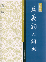 反义词大词典