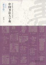 中国书法大字典