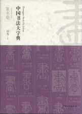 中国书法大字典