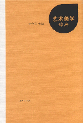 艺术美学辞典