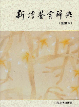 新诗鉴赏辞典