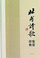 杜甫诗歌鉴赏辞典