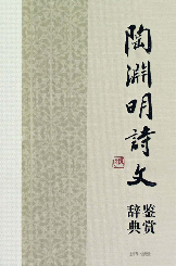 陶渊明诗文鉴赏辞典