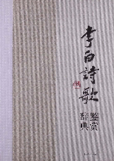 李白诗歌鉴赏辞典