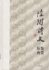 陆游诗文鉴赏辞典