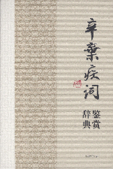 辛弃疾词鉴赏辞典