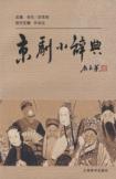 京剧小辞典