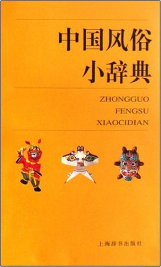 中国风俗小辞典
