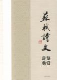 苏轼诗文鉴赏辞典