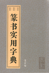 篆书实用字典