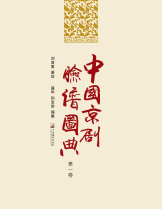 中国京剧脸谱图典