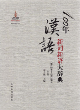 100年汉语新词新语大辞典