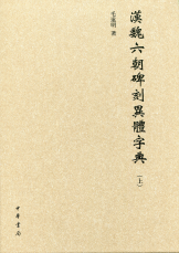 汉魏六朝碑刻异体字典