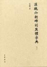 汉魏六朝碑刻异体字典