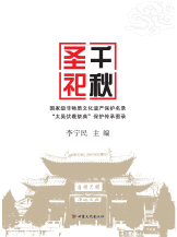 千秋圣祀：国家级非物质文化遗产保护名录“太昊伏羲祭典”保护传承图录
