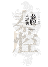 秦腔大辞典