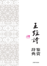 王维诗鉴赏辞典