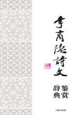 李商隐诗文鉴赏辞典