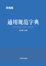 辞海版·通用规范字典